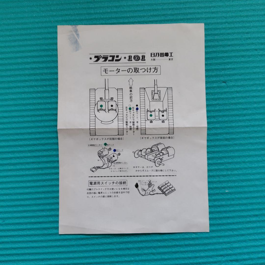 新品未使用 ヒノデ ラジコン戦車用 プラコン C-101