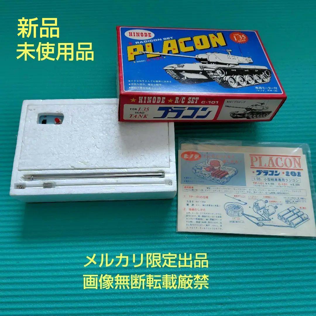 新品未使用 ヒノデ ラジコン戦車用 プラコン C-101