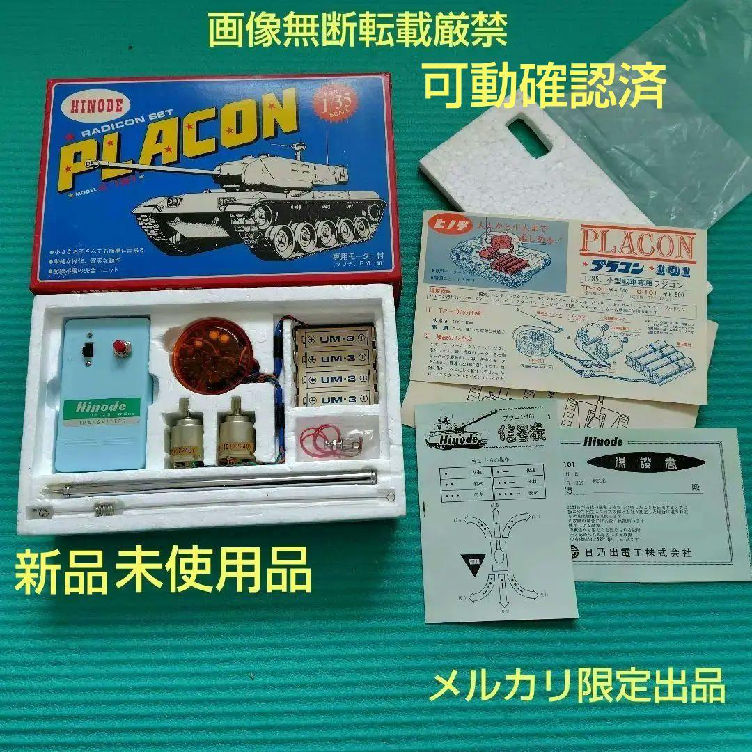 新品未使用 ヒノデ ラジコン戦車用 プラコン C-101