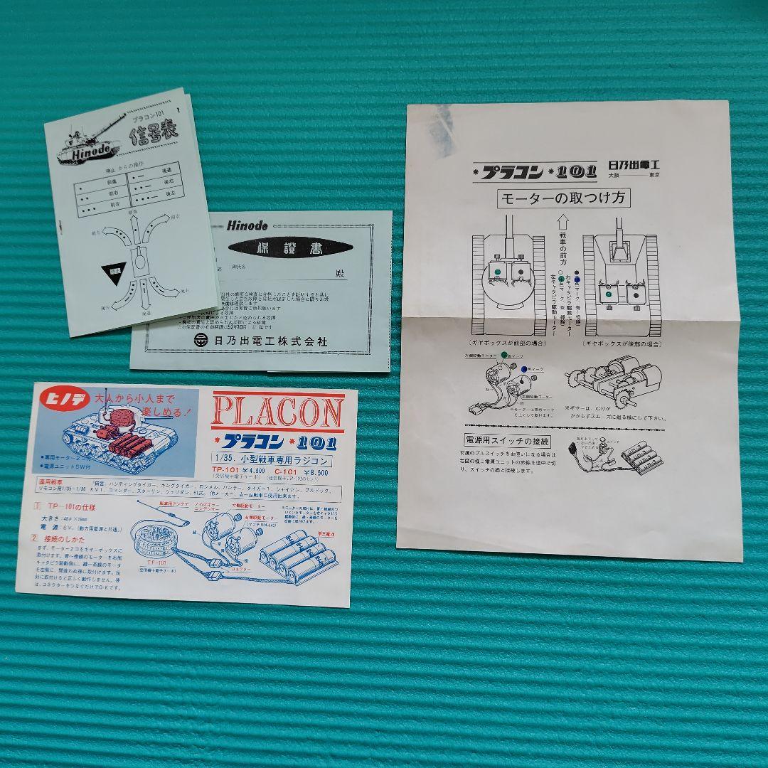 新品未使用 ヒノデ ラジコン戦車用 プラコン C-101