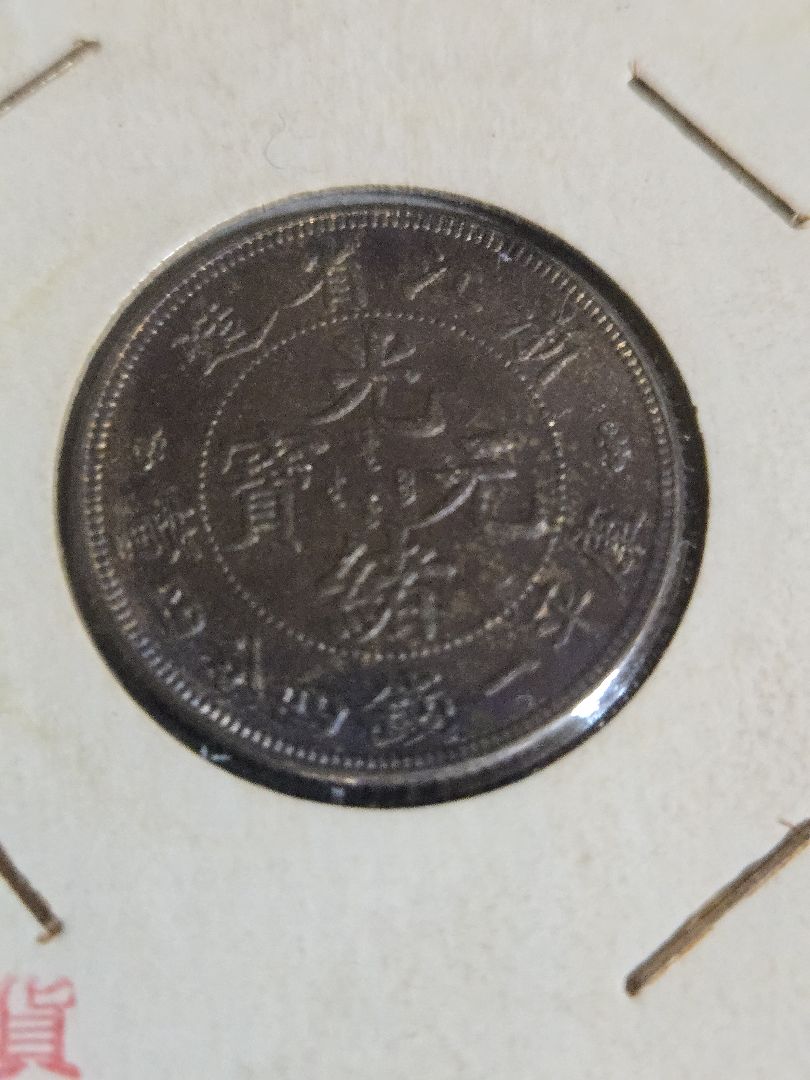 光緒元宝 光緒元寶 浙江省 一銭四分四厘 トーン品 銀貨 中国古銭