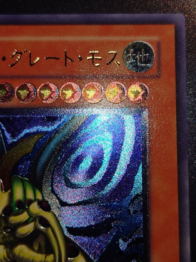 究極完全態グレートモス　レリーフ　アルティメット　ふやは