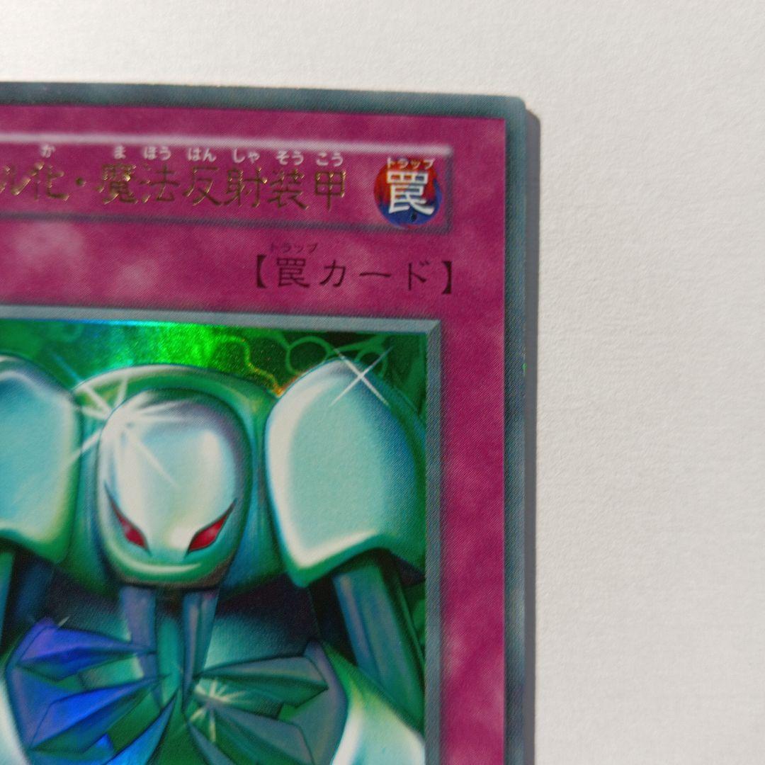 メタル化・魔法反射装置 罠カードPS封入カードウルトラレア