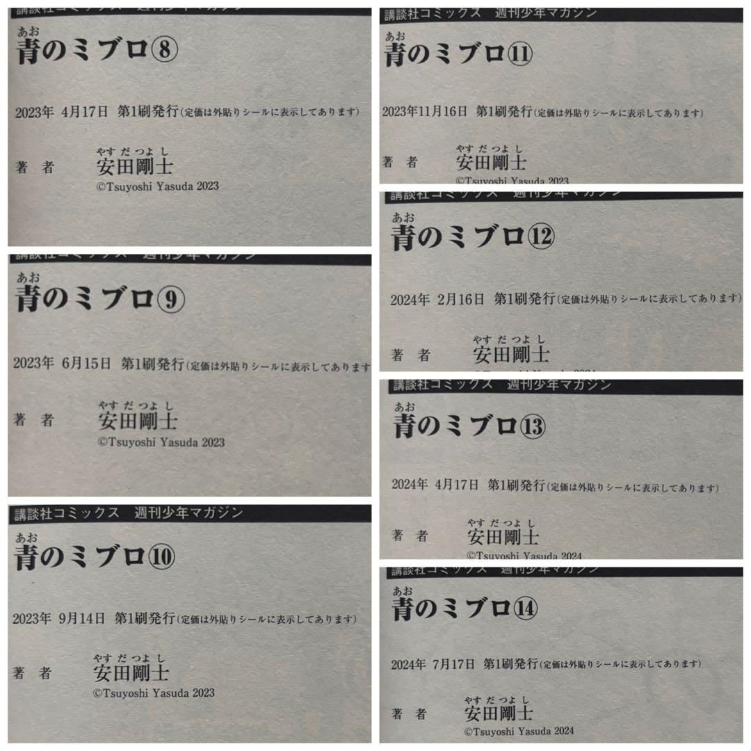 青のミブロ　全巻　＋　新選組編　1〜5巻　初版帯付き　漫画