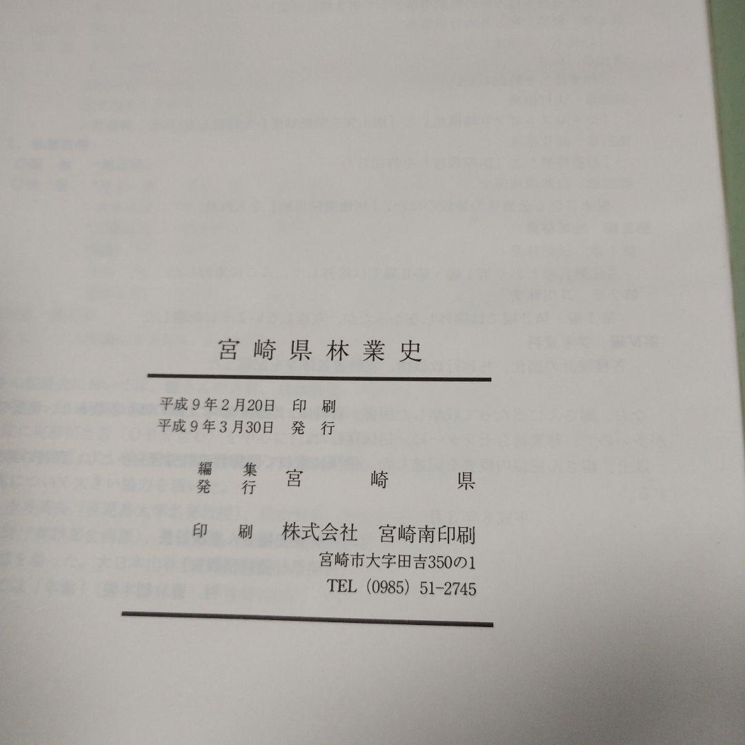 宮崎県林業史