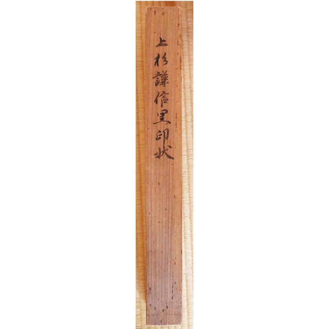 ◆『 上杉謙信(輝虎) 黒印状 消息 』武田信玄 川中島の戦◆検）足利義輝