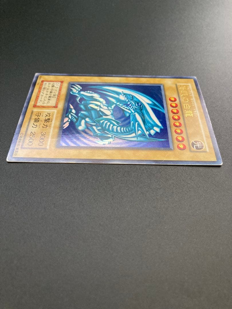 青眼の白龍　初期　1時間だけ出品します