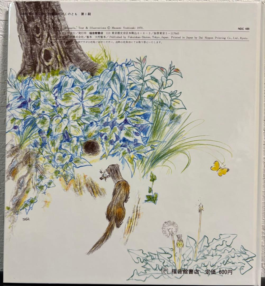 未使用・希少本　「 いたち 」 かがくのとも 特製版　吉崎正巳　1984年
