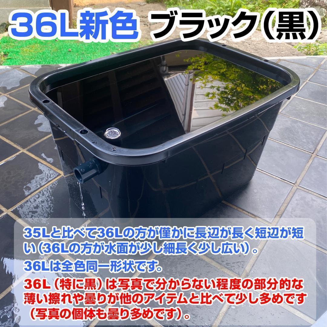 メダカ飼育ケース 36㍑x4個（4色あり）オーバーフロー対策済 金魚鉢ビオトープ