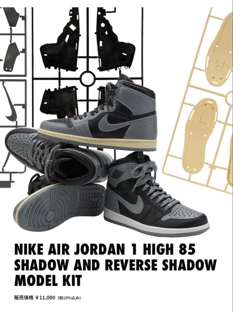 NIKE AIR JORDAN 1 HIGH 85 プラモデルキット