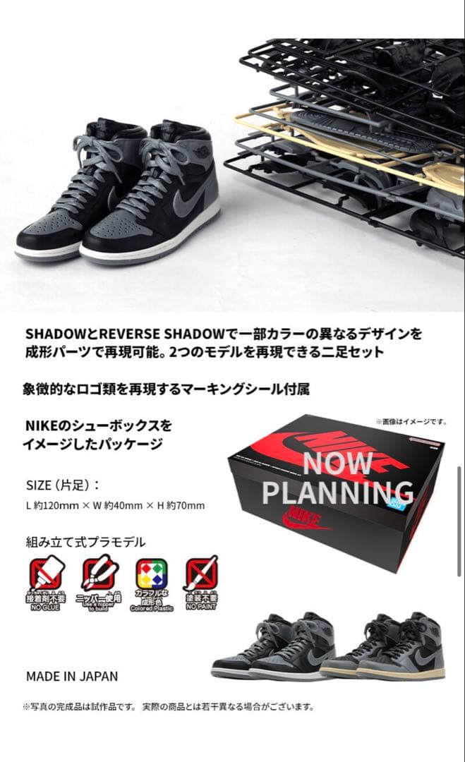 NIKE AIR JORDAN 1 HIGH 85 プラモデルキット