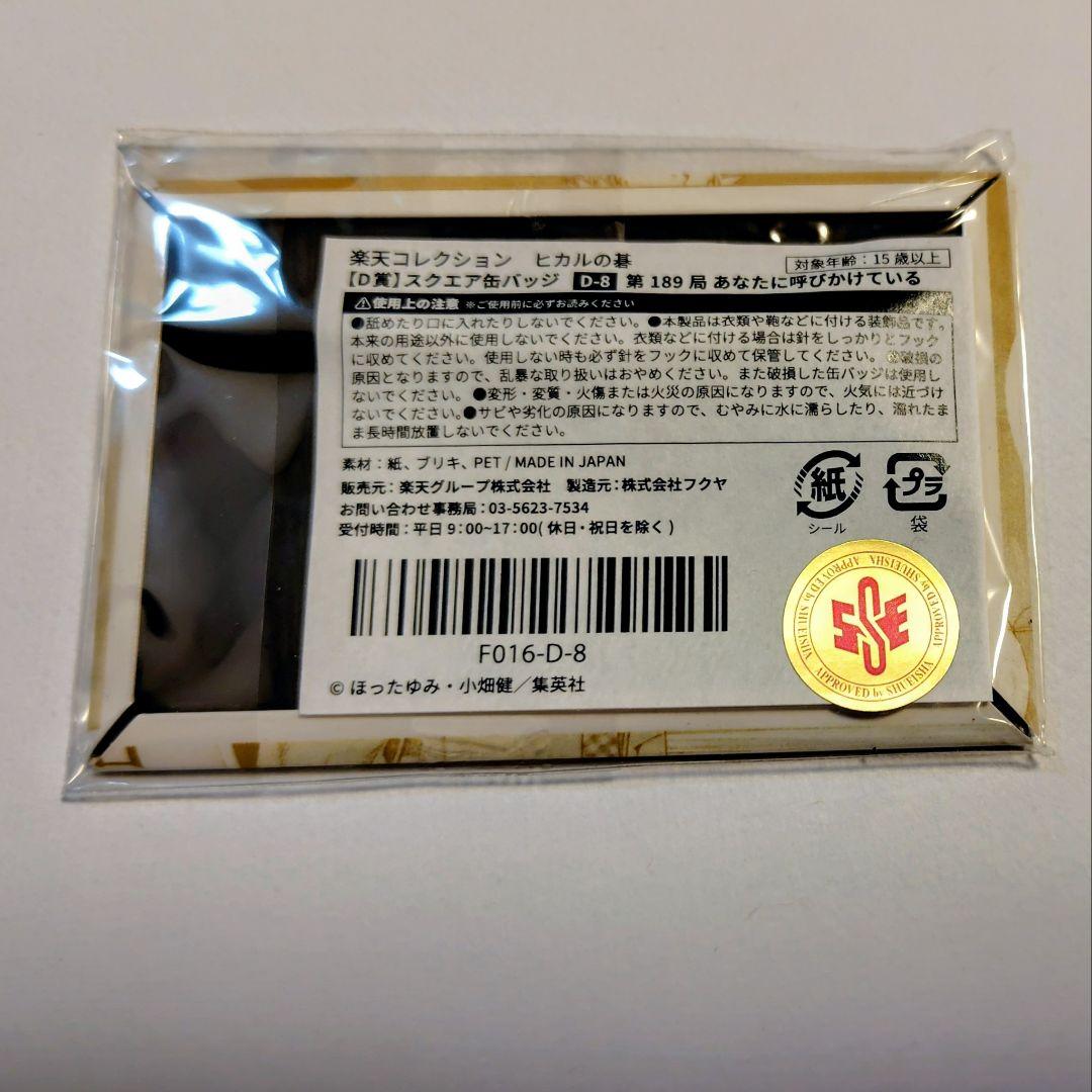 【楽天コレクション 】D-8賞 スクエア缶バッジ【 ヒカルの碁】