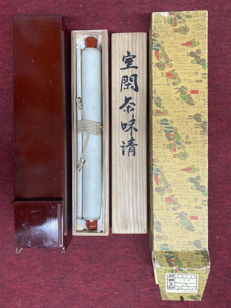 北河原公典【真作】『室閑茶味清』華厳宗 東大寺別当 二重箱 掛軸24011708