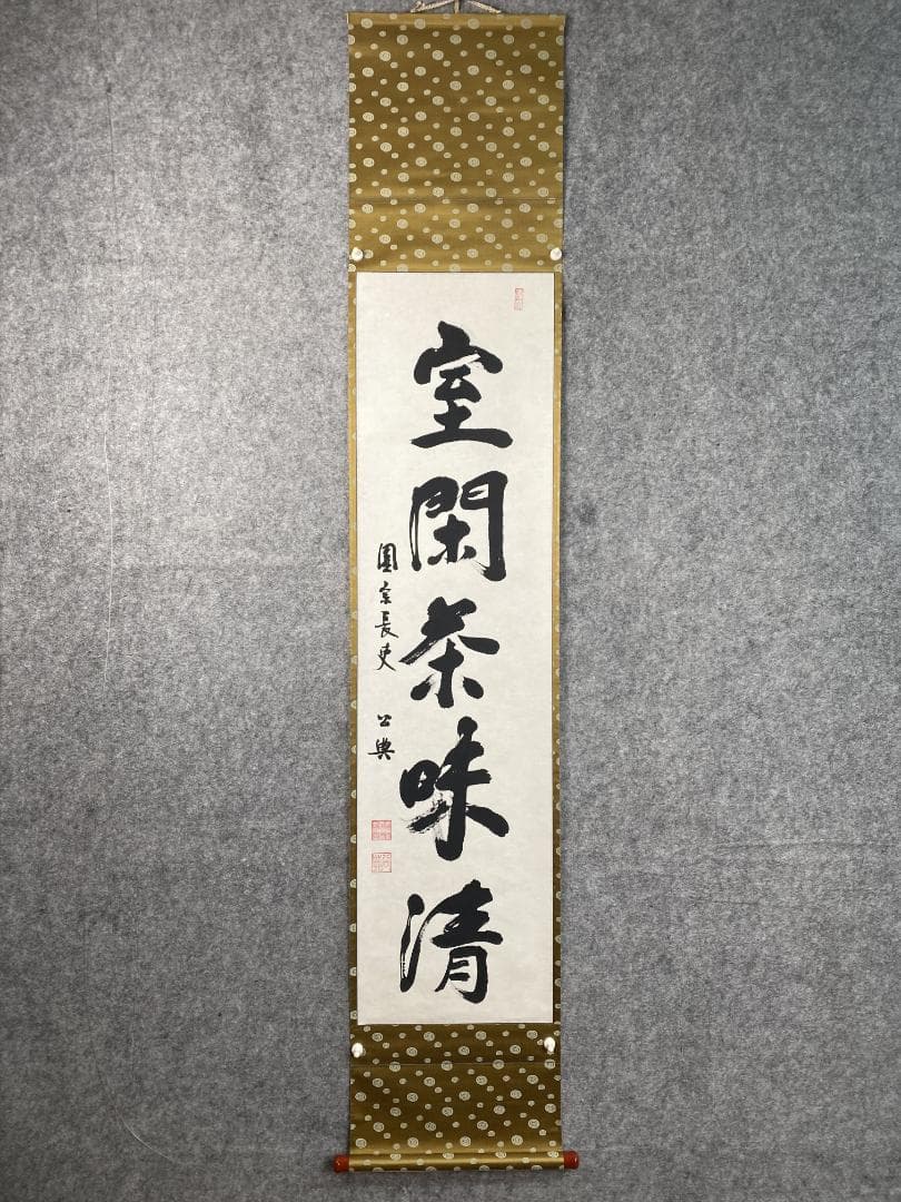 北河原公典【真作】『室閑茶味清』華厳宗 東大寺別当 二重箱 掛軸24011708