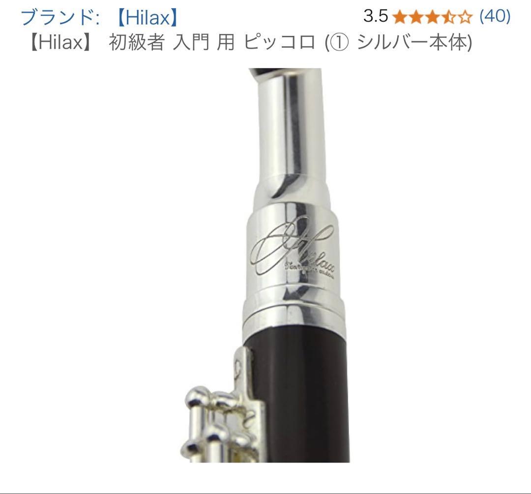 Hilax 初心者用 ピッコロ 本体 シルバー