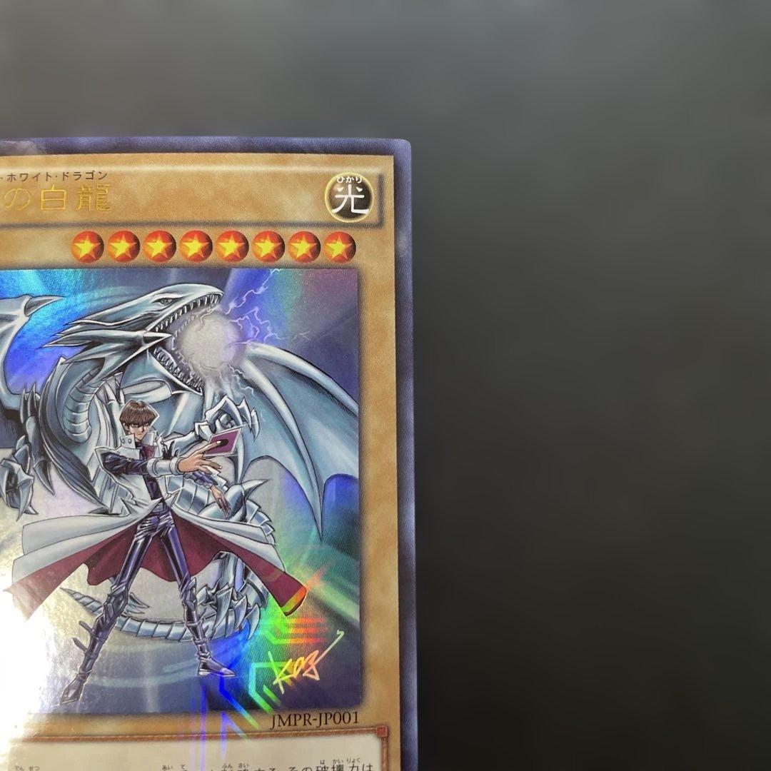 遊戯王　青眼の白龍 KCレア JMPR-JP001 2p1