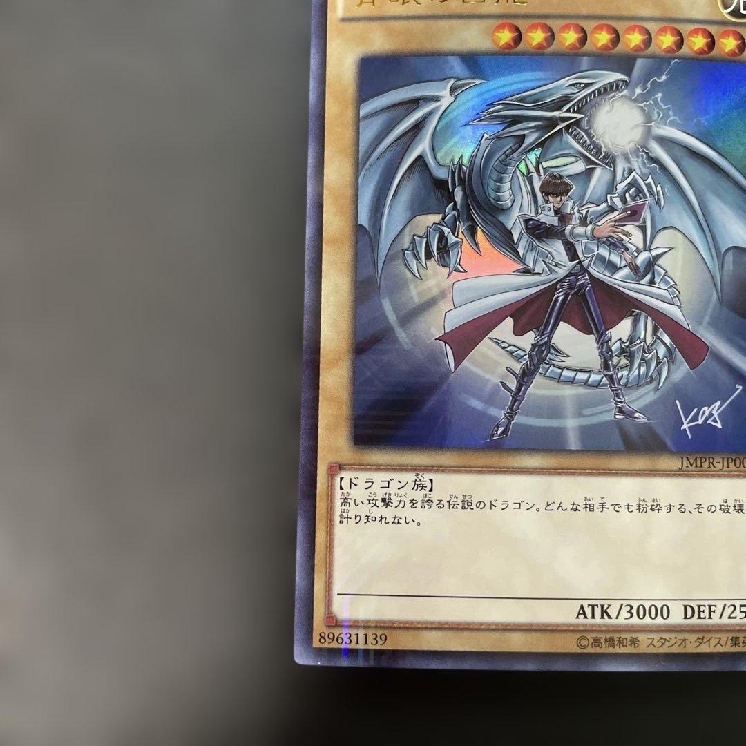 遊戯王　青眼の白龍 KCレア JMPR-JP001 2p1
