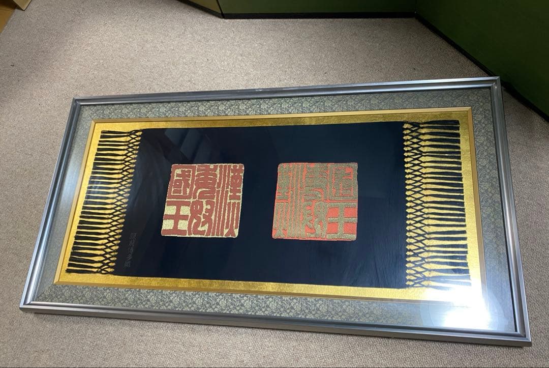 金印　筑前博多織　額入