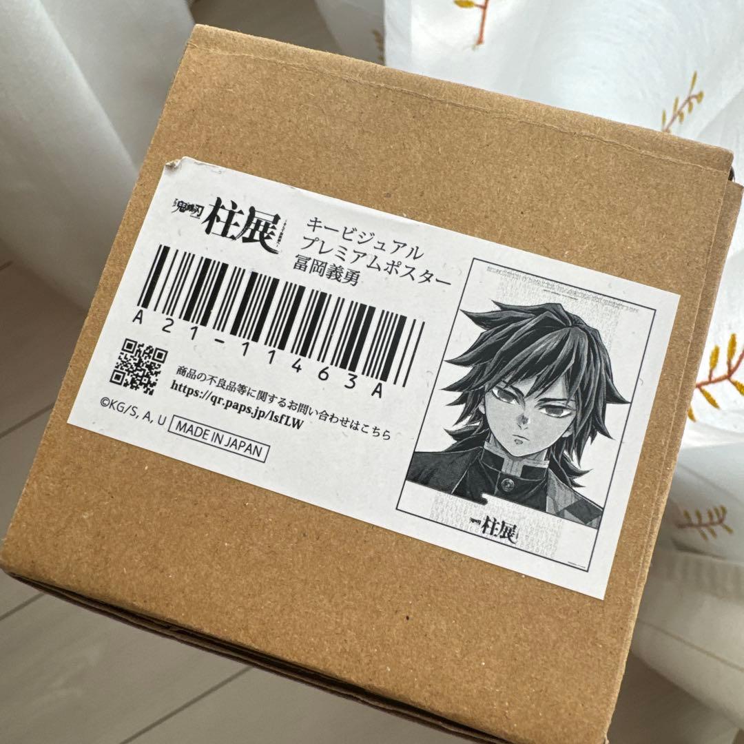 新品 未使用 鬼滅の刃 柱展 キービジュアル 冨岡義勇 プレミアムポスター