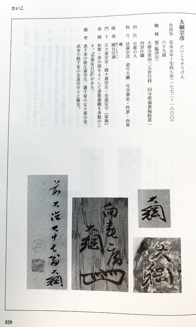 大徳寺435世管長 大綱宗彦自筆書『売茶翁図』掛軸