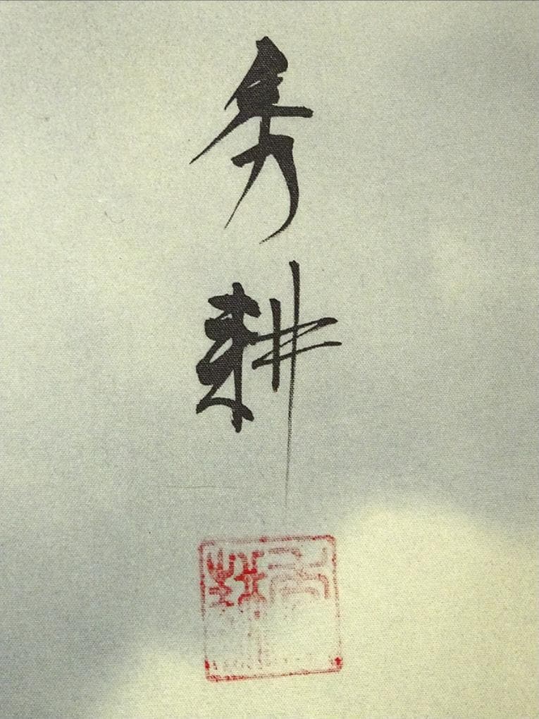 掛軸 秀耕『富嶽図』日本画 絹本 肉筆 共箱付 掛け軸 a071214