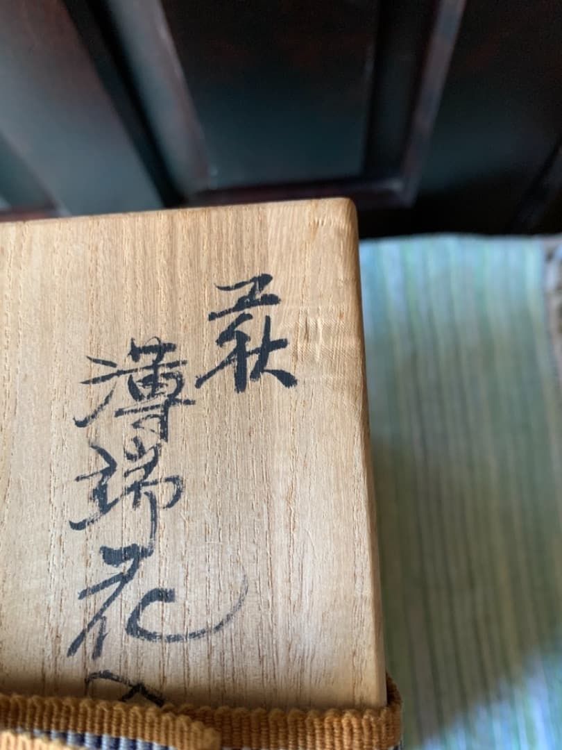 萩「薄瑞花入」萩焼瑞峰窯　日本工芸会正会員　大野孝晴/作　花瓶　置物　栞　共箱付