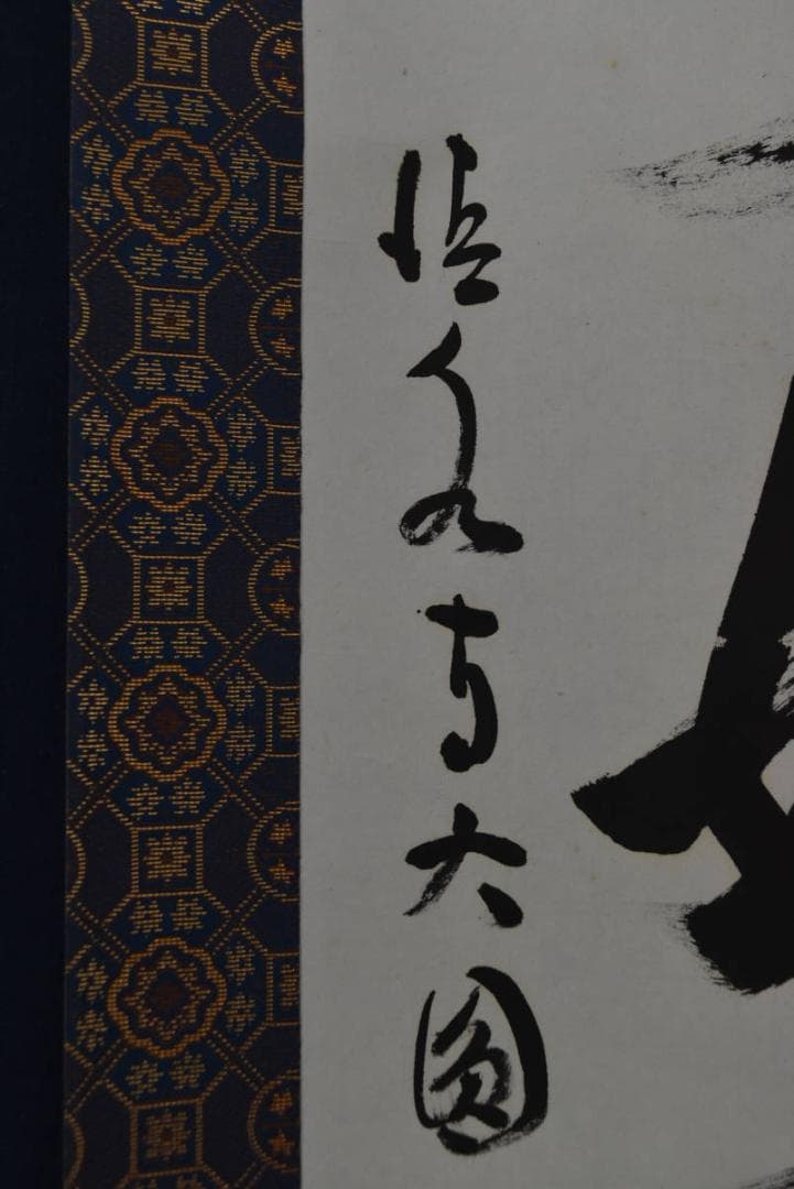 真作】清水寺管長/松本大圓/心清聞妙香/茶道具/茶掛/掛軸/名家伝来/AA-25