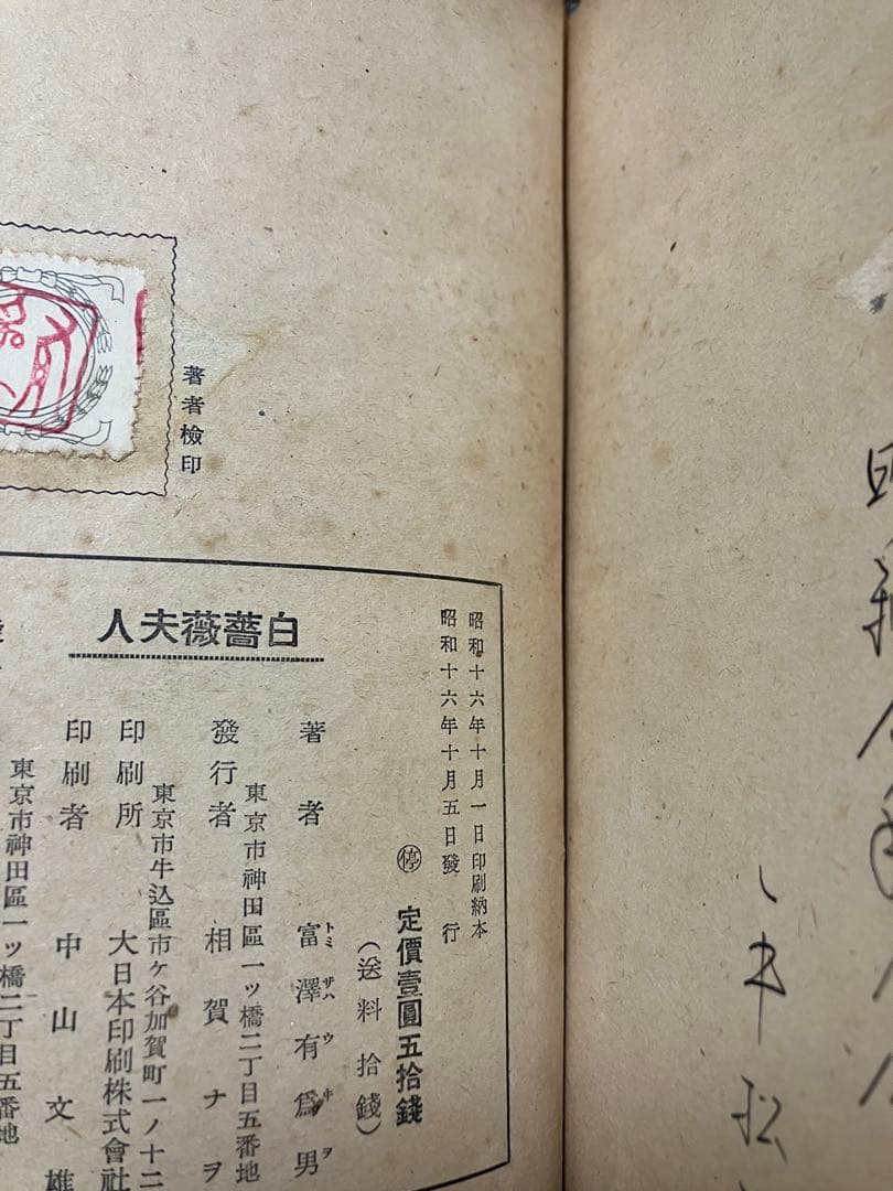 長篇小説 白薔薇夫人　富澤有為男　昭和16年初版　蔵印記名裸本 背と天地キズ