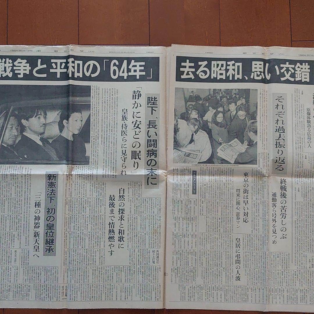朝日新聞　1989年1月7日　夕刊　昭和天皇崩御
