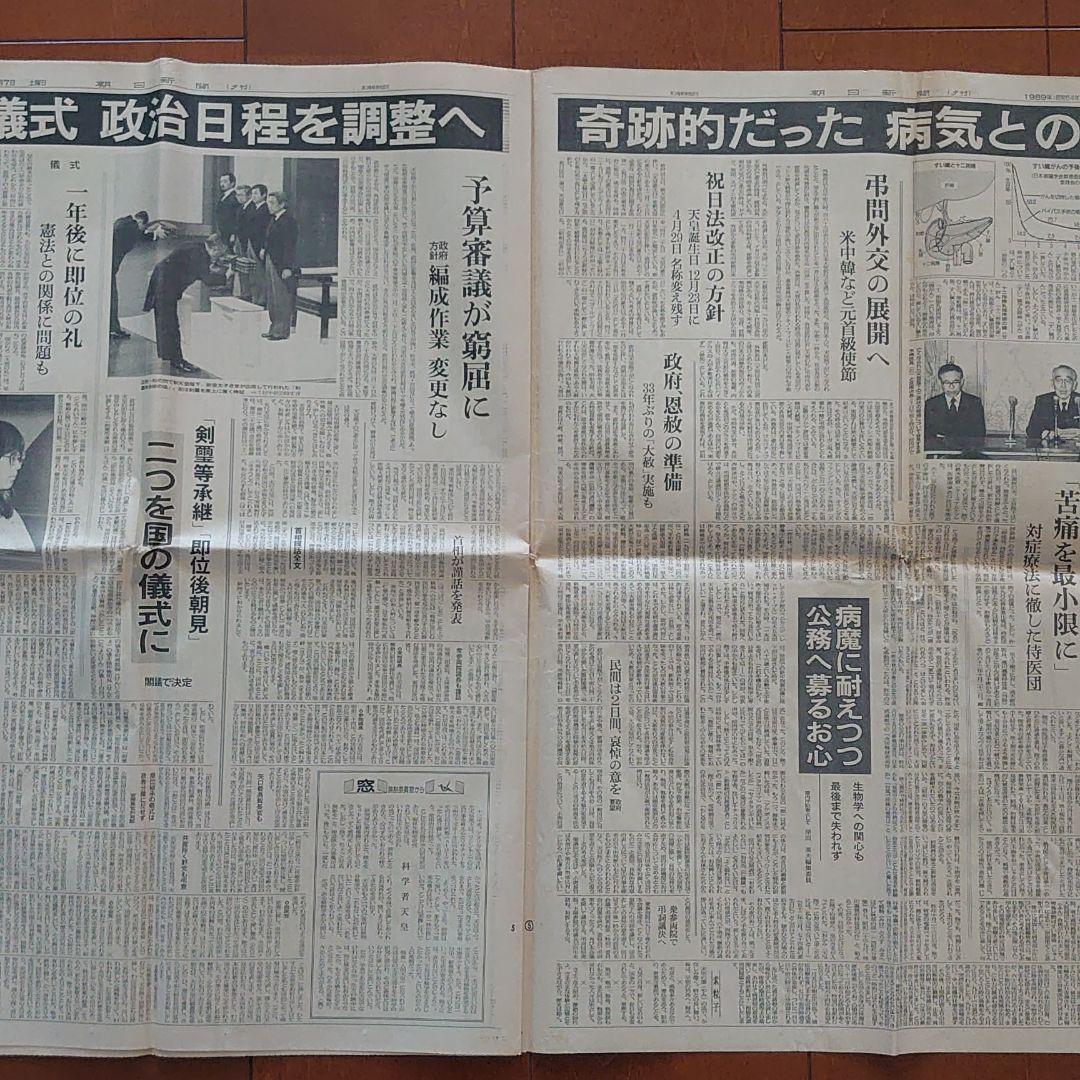 朝日新聞　1989年1月7日　夕刊　昭和天皇崩御
