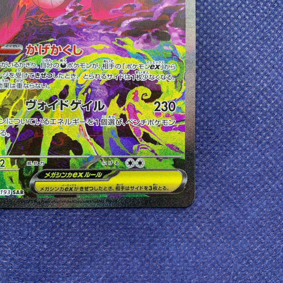 メガゲンガーex SAR