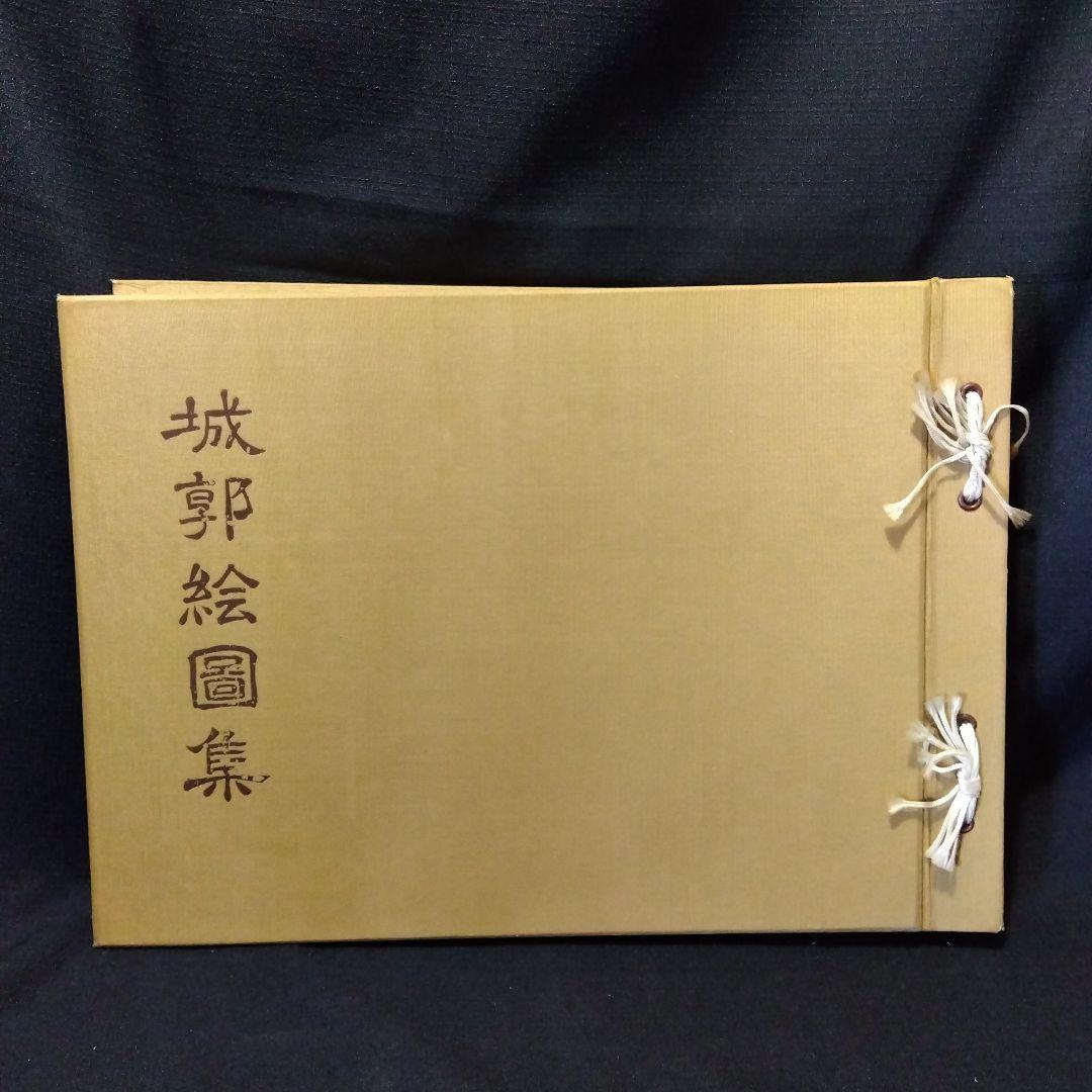 名城城郭絵図集　3冊セット