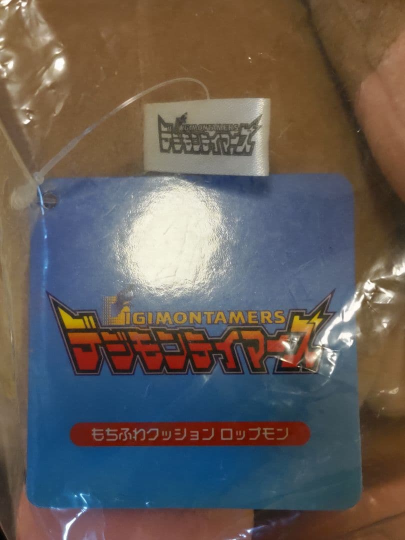 デジモン もちふわクッション テリアモン ロップモン ぬいぐるみ 三英貿易