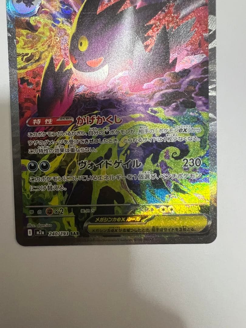 ポケモンカード MEGAドリームex メガゲンガーex SAR 240/193