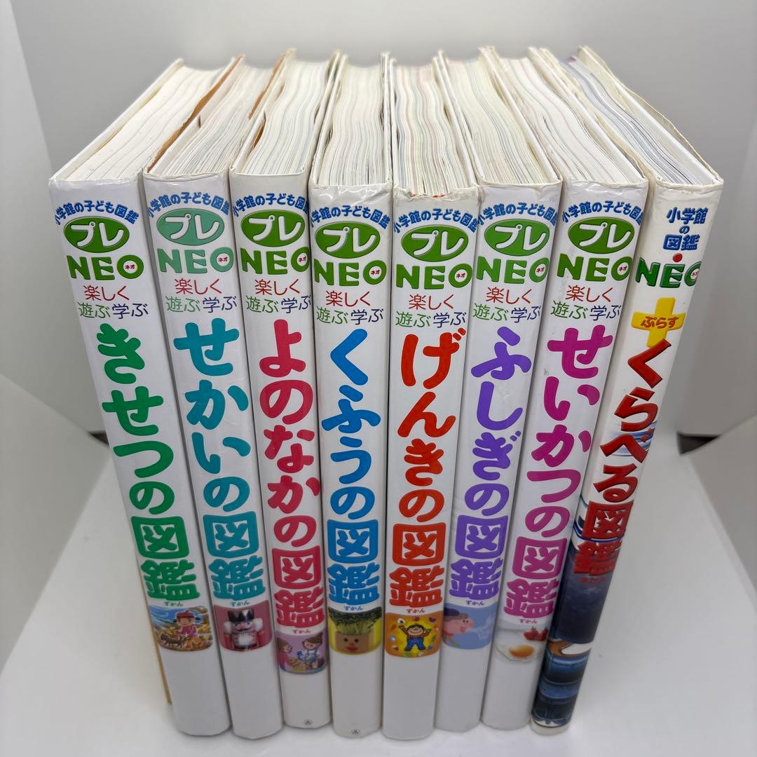 小学館の子ども図鑑プレNEO +NEOぷらす 8冊セット