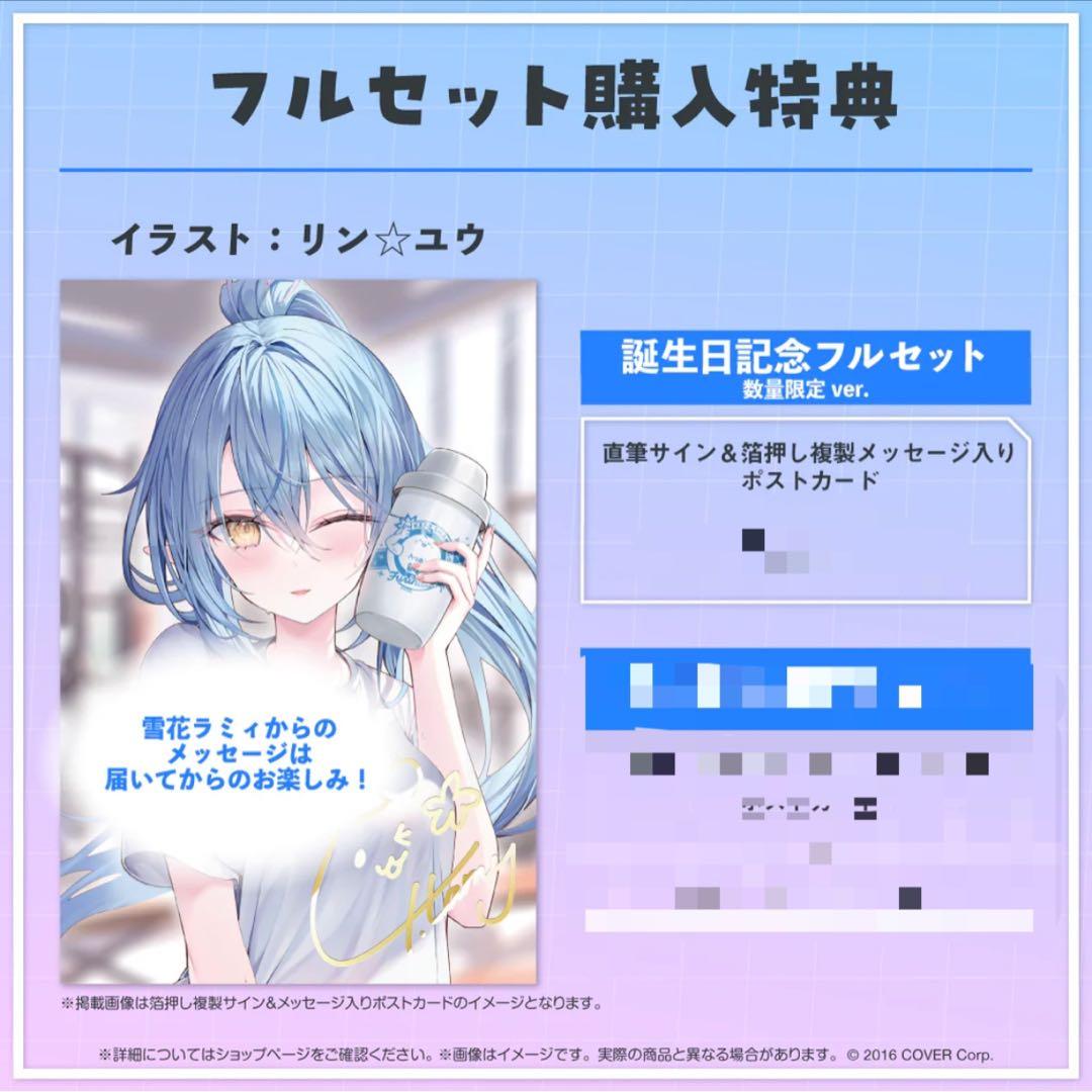 雪花ラミィ 誕生日記念2023 誕生日記念フルセット数量限定ver.