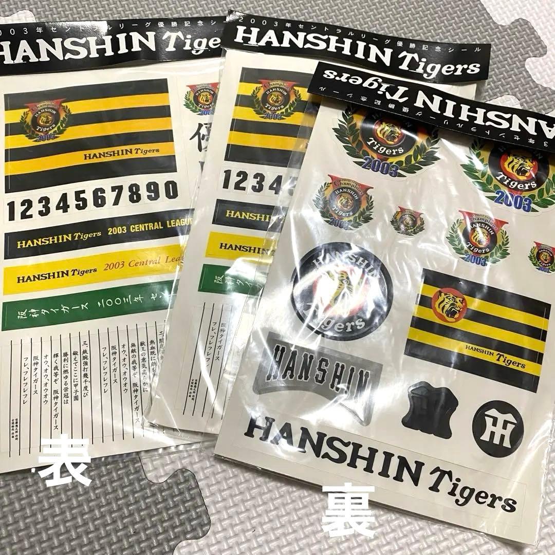 阪神タイガース❤️2003年セントラルリーグ優勝記念グッズセット　プロ野球スポーツ