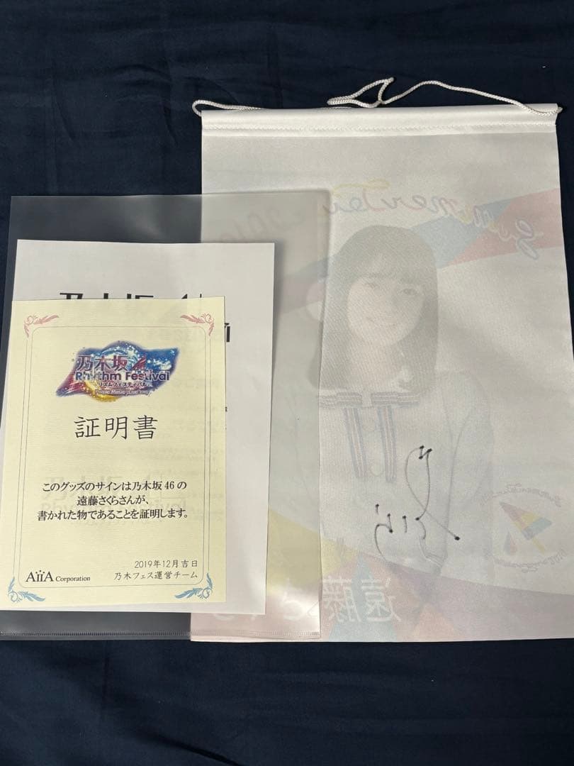遠藤さくら　サイン入りタペストリー