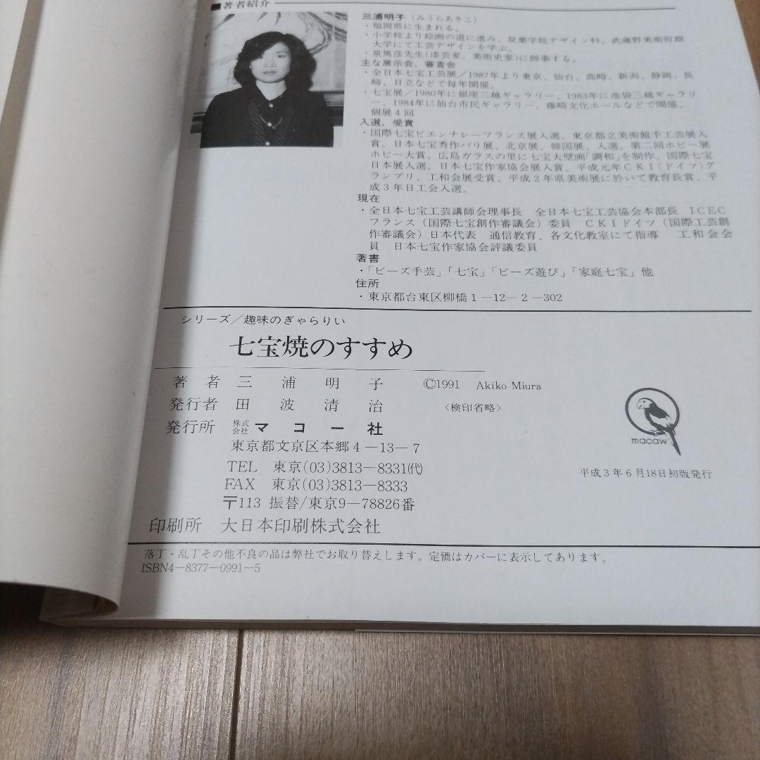 マコー社 新しい技法を学ぶ 七宝焼のすすめ