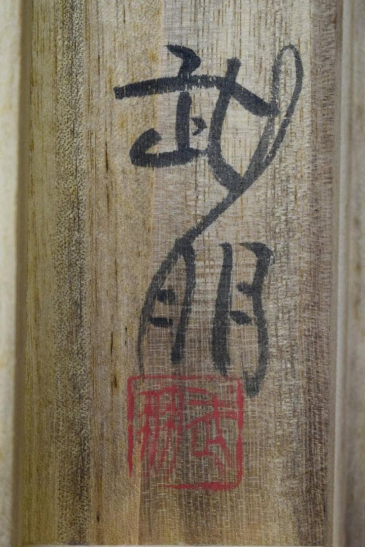 真作/島田武朋/河童観月画賛/カッパ/桐共箱付/布袋屋掛軸HF-525