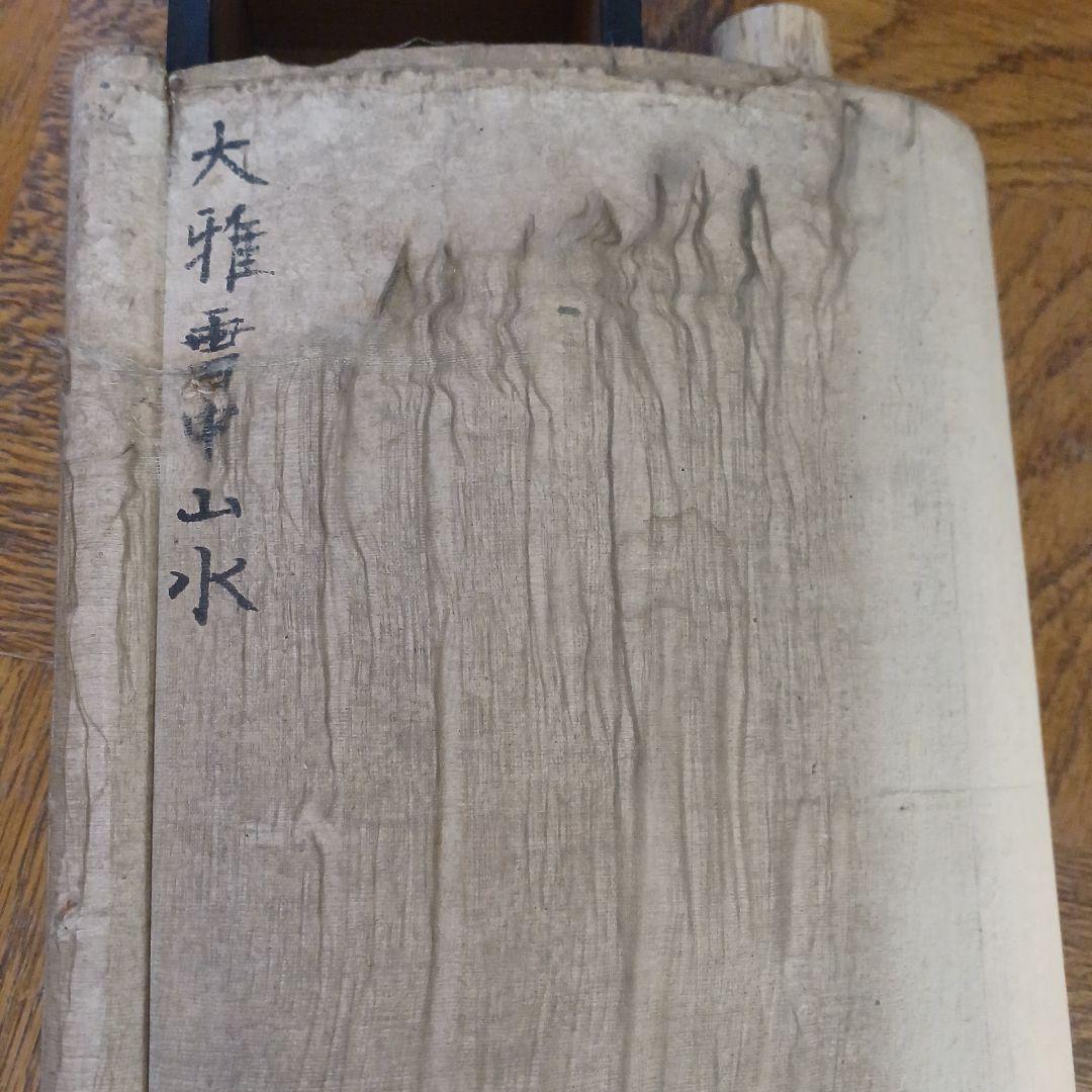 模写？　南画 掛軸 　大雅雲中山水？