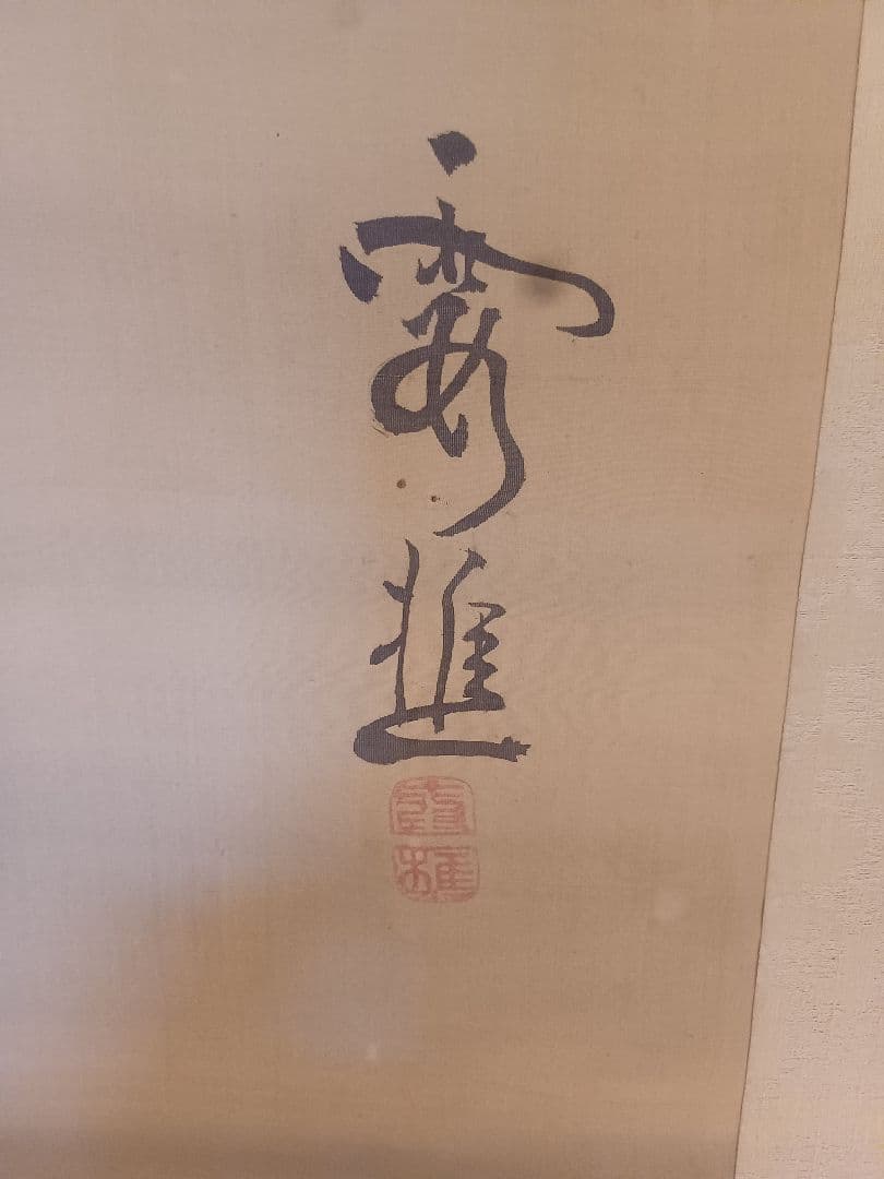 模写？　南画 掛軸 　大雅雲中山水？