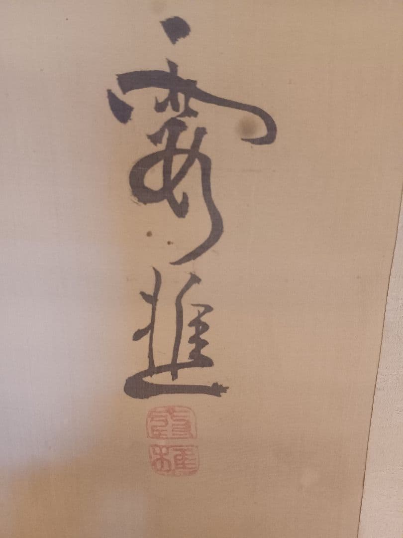 模写？　南画 掛軸 　大雅雲中山水？