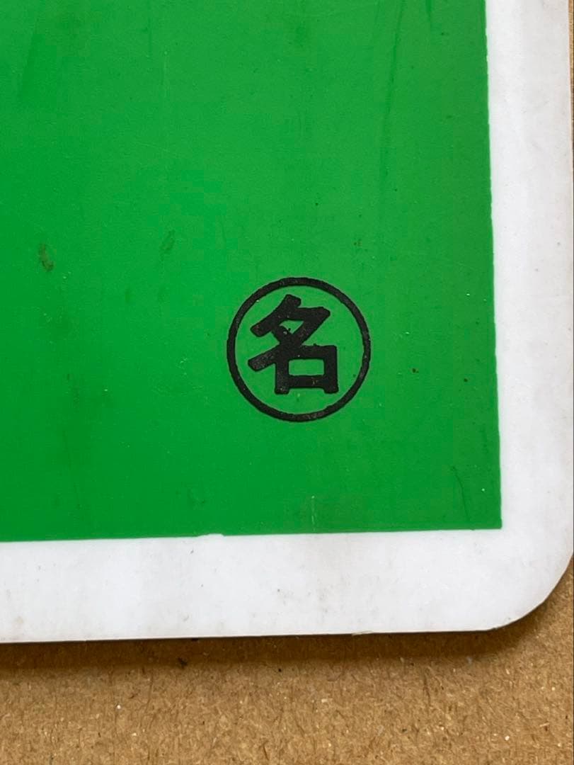 あきた　サボ