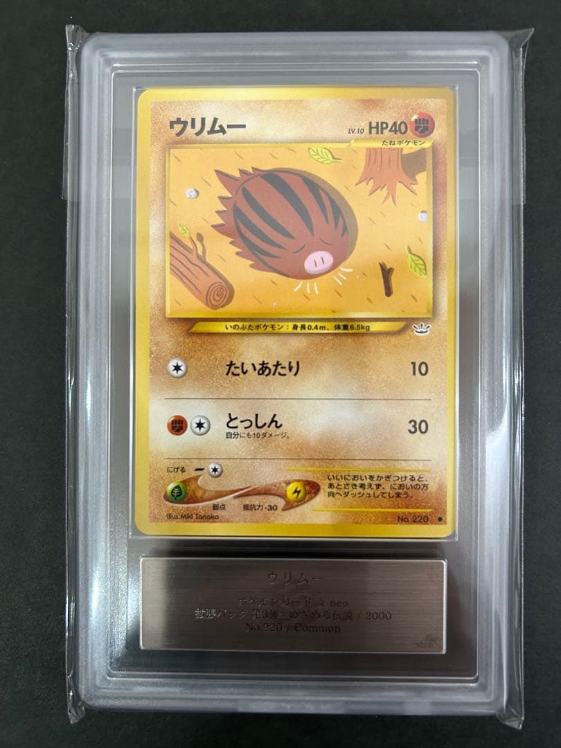【ARS10】世界に1枚 ウリムー 旧裏 ネオ 鑑定書付属 PSA10相当
