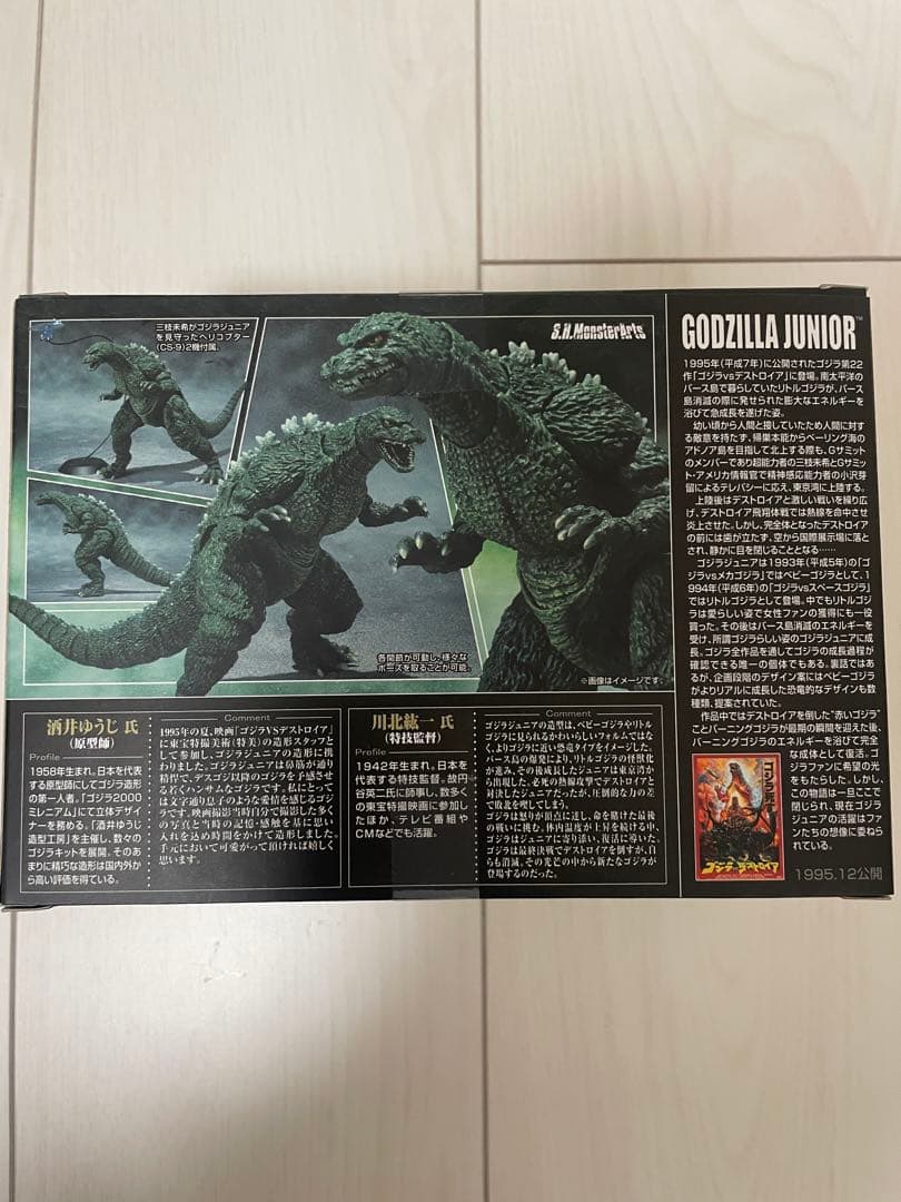 S.H.モンスターアーツ　ゴジラジュニア　初版