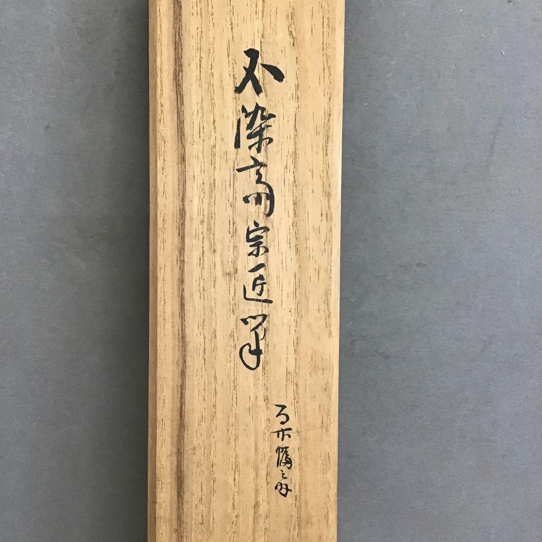 K掛軸　「ひさご」　松尾流家元宗吾(不染斎)作　百本幅之内　共箱紙箱S955KJ