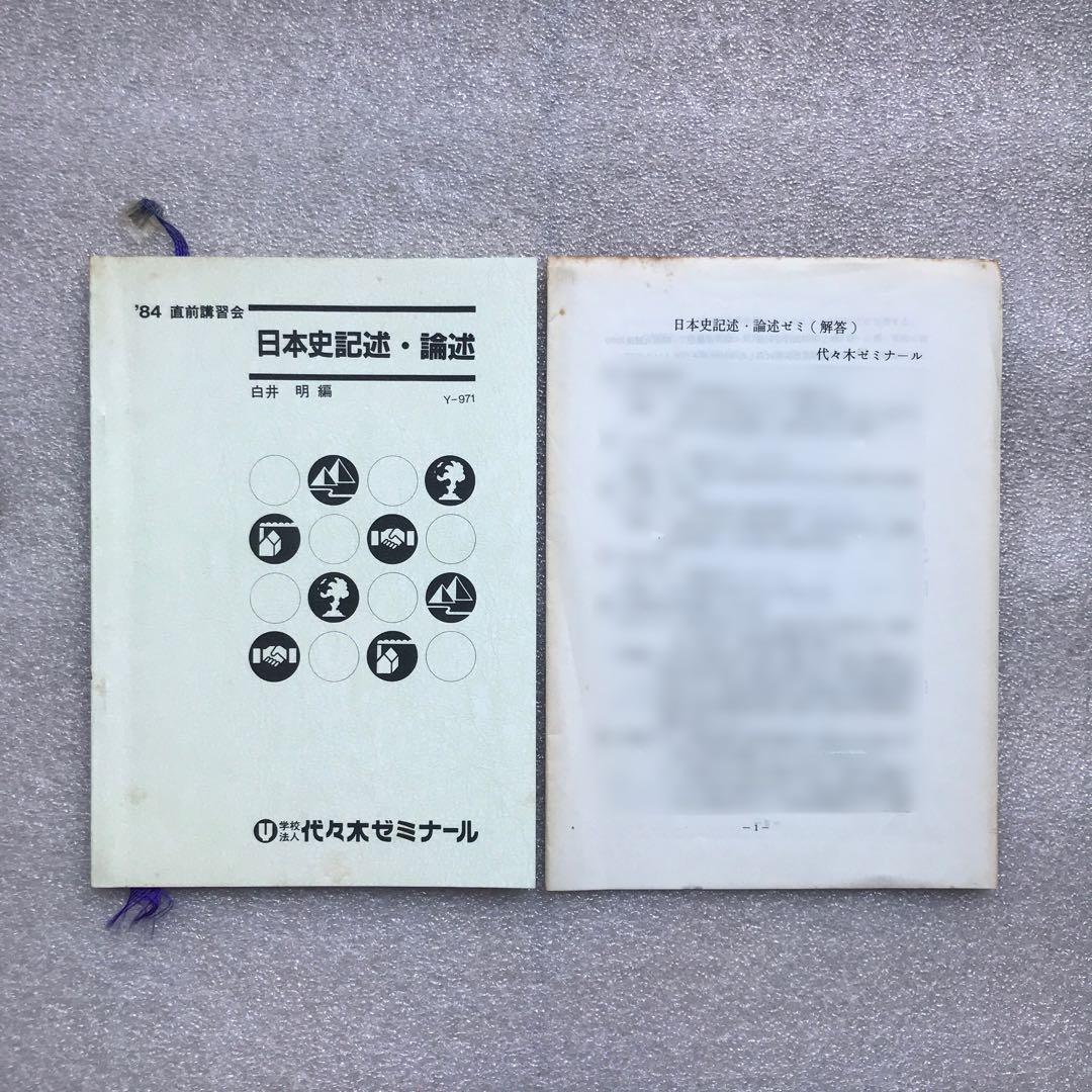【不定期値下げ中】【超入手困難】「日本史必勝法」,「日本史記述・論述」　白井明