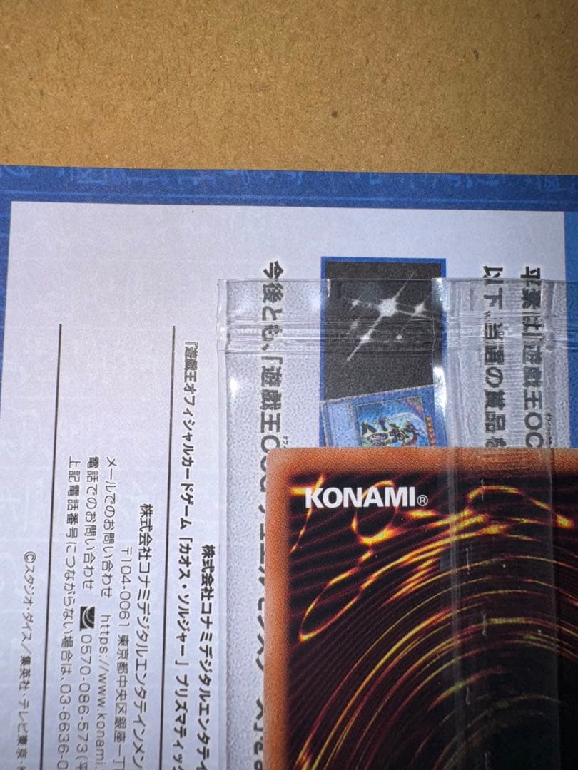 遊戯王　カオスソルジャー　プリズマ　当選通知書　 段ボール　付き　未開封