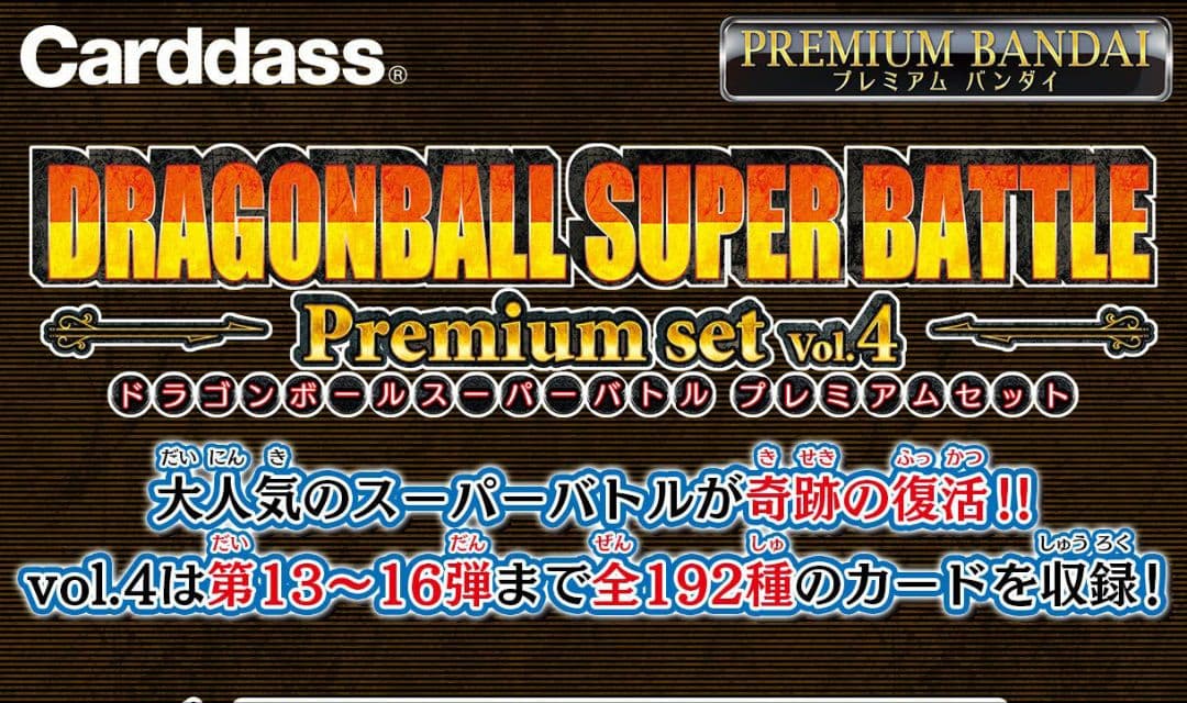 ドラゴンボール スーパーバトル プレミアムセット